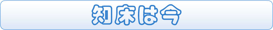 知床は今