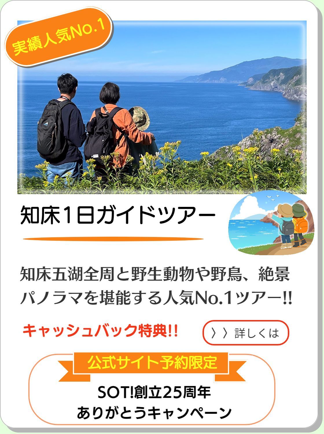 知床１日ガイドツアー