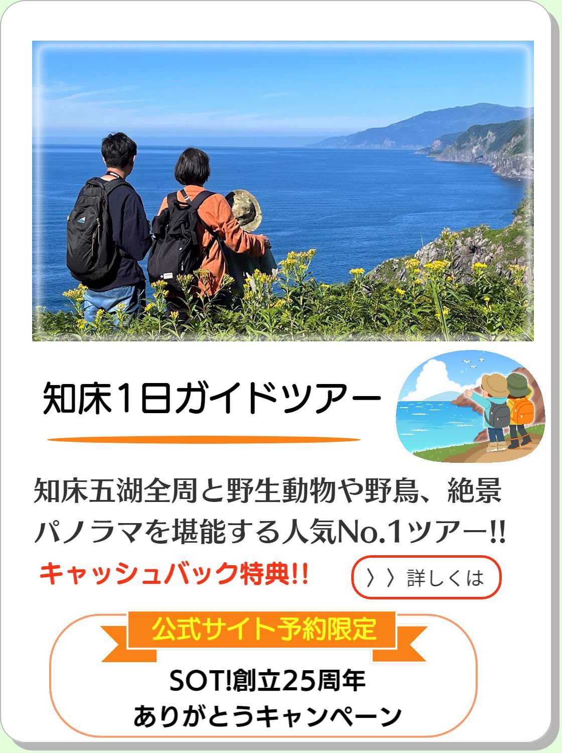 知床１日ガイドツアー