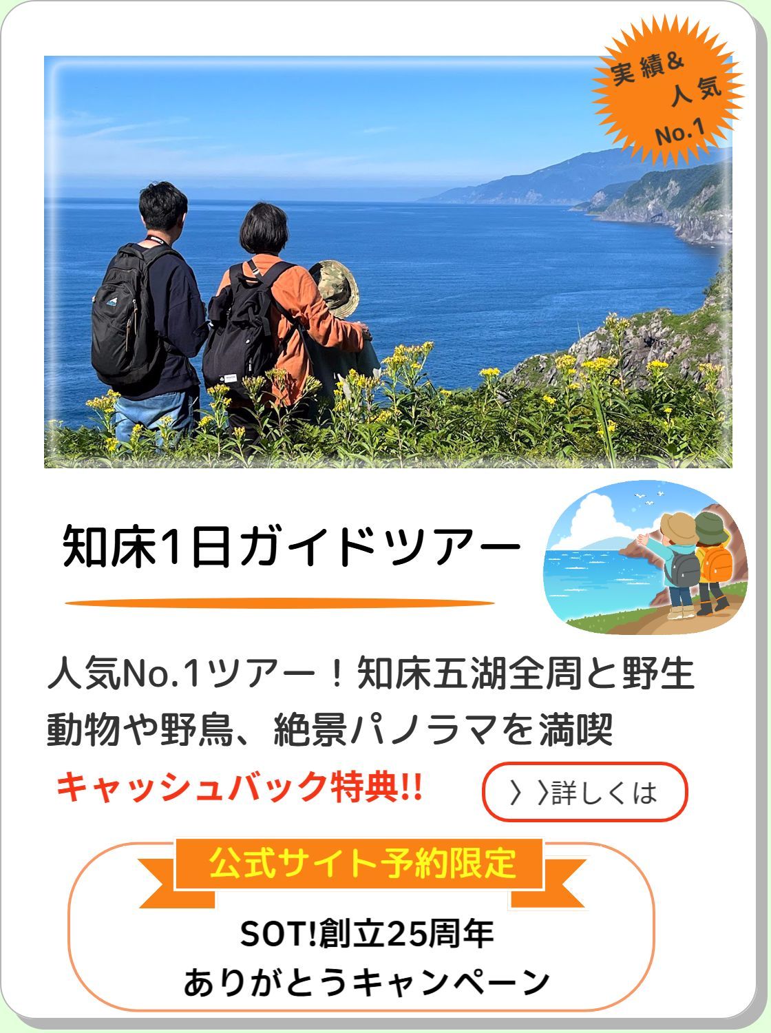 知床１日ガイドツアー